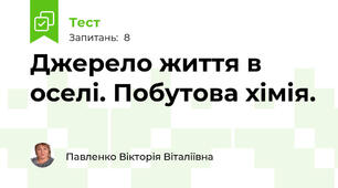 Джерело життя в оселі. Побутова хімія.