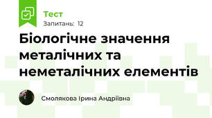Біологічне значення металічних та неметалічних елементів