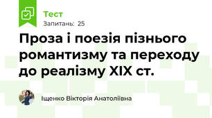 Проза і поезія пізнього романтизму та переходу до реалізму XIX ст.