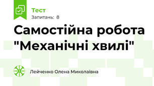 Самостійна робота "Механічні хвилі"