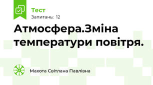 Атмосфера.Зміна температури повітря.