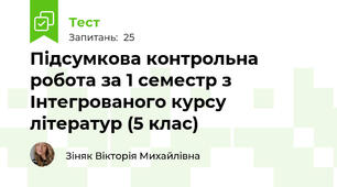 Підсумкова контрольна робота за 1 семестр з Інтегрованого курсу літератур (5 клас)