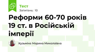 Реформи 60-70 років 19 ст. в Російській імперії