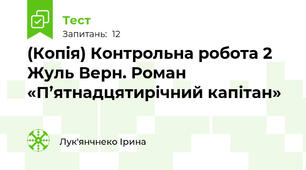 (Копія) Контрольна робота 2 Жуль Верн. Роман «П’ятнадцятирічний капітан»