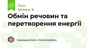 Обмін речовин та перетворення енергії 