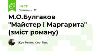 М.О.Булгаков "Майстер і Маргарита" (зміст роману)