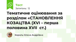Тематичне оцінювання за розділом «СТАНОВЛЕННЯ КОЗАЦТВА (ХVІ – перша половина ХVІІ ст.)