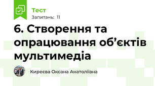 6. Створення та опрацювання об’єктів мультимедіа