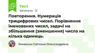 Повторення. Нумерація трицифрових чисел. Порівняння іменованих чисел, задачі на збільшення (зменшення) числа на кілька одиниць.