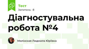 Діагностувальна робота №4