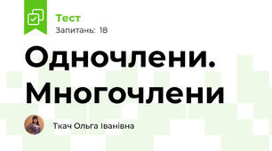  Одночлени. Многочлени