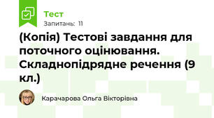 (Копія) Тестові завдання для поточного оцінювання. Складнопідрядне речення (9 кл.)