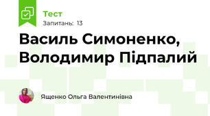 Василь Симоненко, Володимир Підпалий