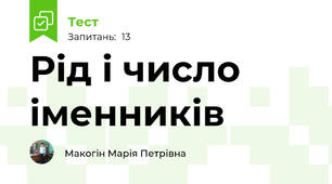 Рід і число іменників