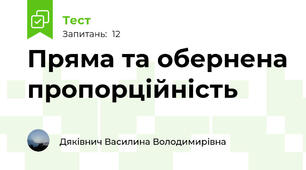Пряма та обернена пропорційність