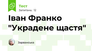Іван Франко  "Украдене щастя"