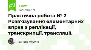 Практична робота № 2 Розв'язування елементарних вправ з реплікації, транскрипції, трансляції.