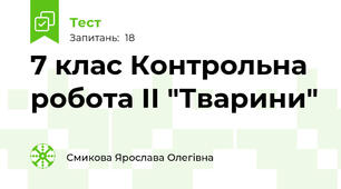 7 клас Контрольна робота ІІ "Тварини"