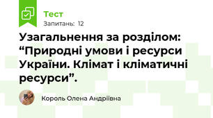 Узагальнення за розділом: “Природні умови і ресурси України. Клімат і кліматичні ресурси”.