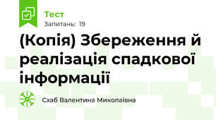 (Копія) Збереження й реалізація спадкової інформації
