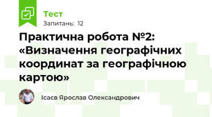 Практична робота №2: «Визначення географічних координат за географічною картою»