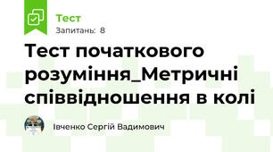 Тест початкового розуміння_Метричні співвідношення в колі