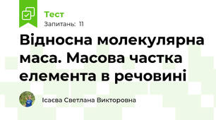  Відносна молекулярна маса. Масова частка елемента в речовині
