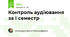 Контроль аудіювання за І семестр