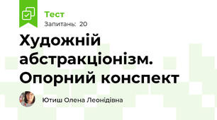 Художній абстракціонізм. Опорний конспект