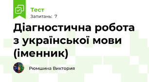 Діагностична робота з української мови (іменник)