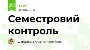 Семестровий контроль