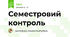 Семестровий контроль