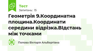   Геометрія 9.Координатна площина.Координати середини відрізка.ВІдстань між точками