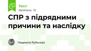 СПР з підрядними причини та наслідку