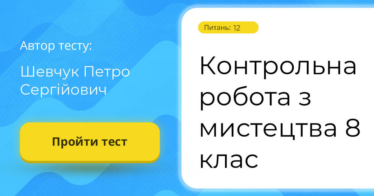 Контрольна робота з мистецтва 8 клас | Тест на 12 запитань. Мистецтво