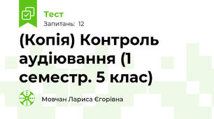 (Копія) Контроль аудіювання (1 семестр. 5 клас)