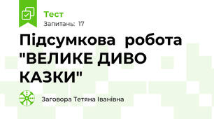 Підсумкова  робота  "ВЕЛИКЕ ДИВО КАЗКИ"   