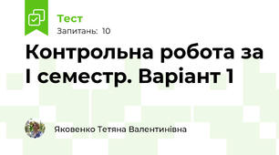 Контрольна робота за І семестр. Варіант 1