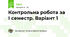 Контрольна робота за І семестр. Варіант 1
