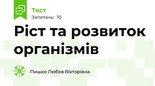 Ріст та розвиток організмів