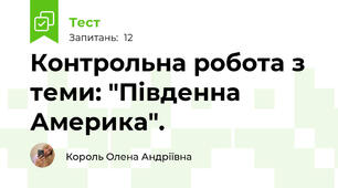 Контрольна робота з теми: "Південна Америка".