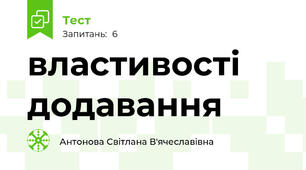 властивості додавання