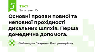 Основні прояви повної та неповної прохідності дихальних шляхів. Перша домедична допомога.