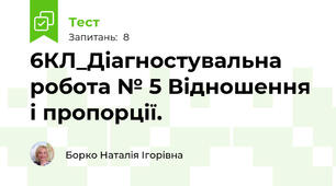 6КЛ_Діагностувальна робота № 5 Відношення і пропорції.