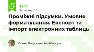  Проміжні підсумки. Умовне форматування. Експорт та імпорт електронних таблиць