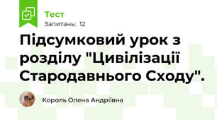 Підсумковий урок з розділу "Цивілізації Стародавнього Сходу". 