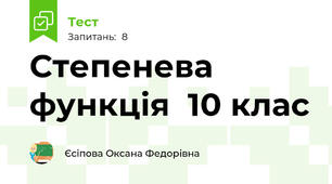 Степенева функція  10 клас 