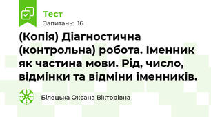 (Копія) Діагностична (контрольна) робота. Іменник як частина мови. Рід, число, відмінки та відміни іменників.