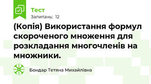 (Копія) Використання формул скороченого множення для розкладання многочленів на множники.