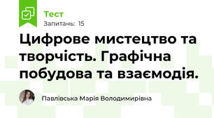 Цифрове мистецтво та творчість. Графічна побудова та взаємодія.
